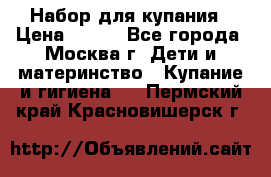 Набор для купания › Цена ­ 600 - Все города, Москва г. Дети и материнство » Купание и гигиена   . Пермский край,Красновишерск г.